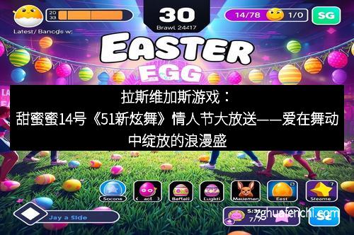 拉斯维加斯游戏：甜蜜蜜14号《51新炫舞》情人节大放送——爱在舞动中绽放的浪漫盛宴