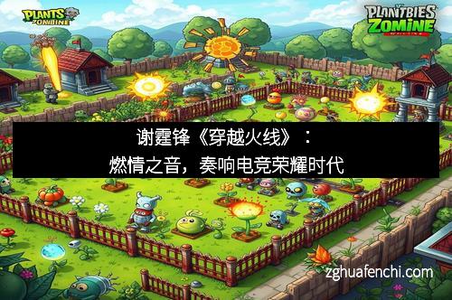 谢霆锋《穿越火线》：燃情之音，奏响电竞荣耀时代